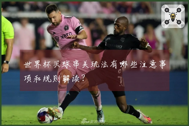 世界杯买球串关玩法有哪些注意事项和规则解读？