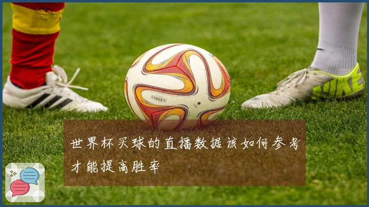 世界杯买球的直播数据该如何参考才能提高胜率