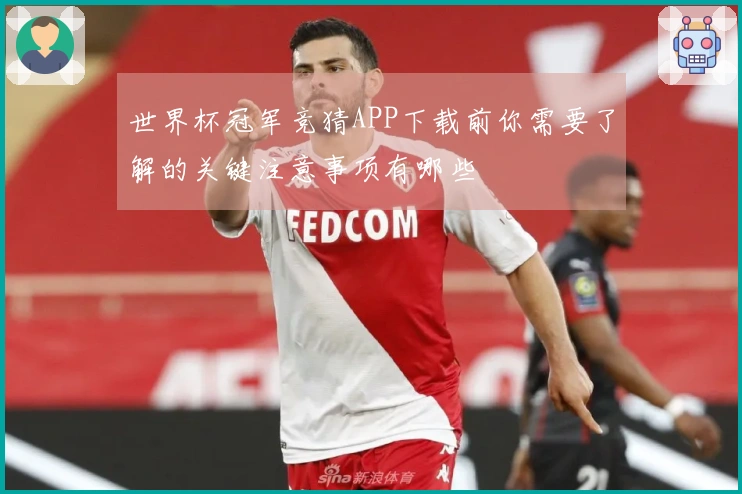 世界杯冠军竞猜APP下载前你需要了解的关键注意事项有哪些