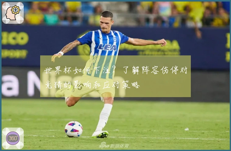 世界杯如何下注？了解阵容伤停对竞猜的影响和应对策略